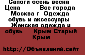 Сапоги осень-весна › Цена ­ 900 - Все города, Москва г. Одежда, обувь и аксессуары » Женская одежда и обувь   . Крым,Старый Крым